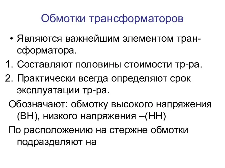 Обмотки трансформаторов Являются важнейшим элементом тран-сформатора. Составляют половины стоимости тр-ра. Практически всегда