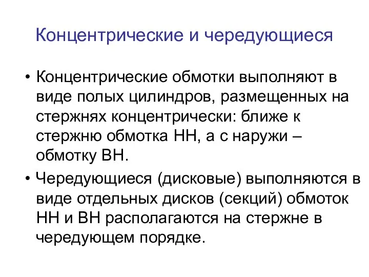 Концентрические и чередующиеся Концентрические обмотки выполняют в виде полых цилиндров, размещенных на