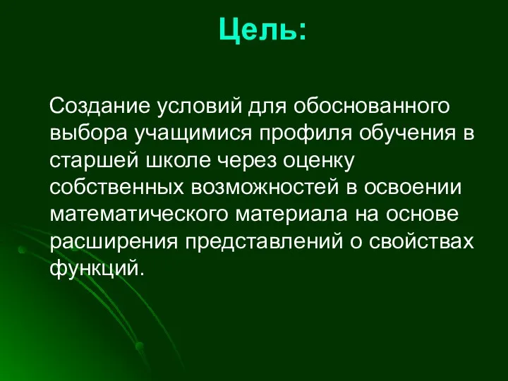 Цель: Создание условий для обоснованного выбора учащимися профиля обучения в старшей школе