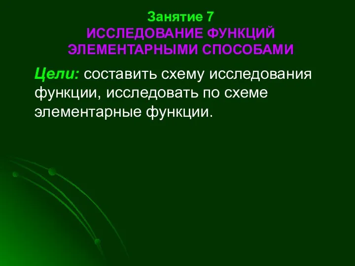 Занятие 7 ИССЛЕДОВАНИЕ ФУНКЦИЙ ЭЛЕМЕНТАРНЫМИ СПОСОБАМИ Цели: составить схему исследования функции, исследовать по схеме элементарные функции.