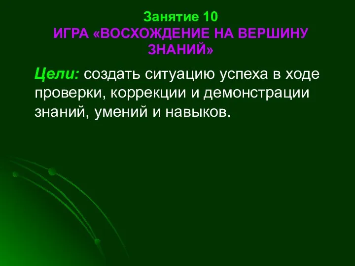 Занятие 10 ИГРА «ВОСХОЖДЕНИЕ НА ВЕРШИНУ ЗНАНИЙ» Цели: создать ситуацию успеха в