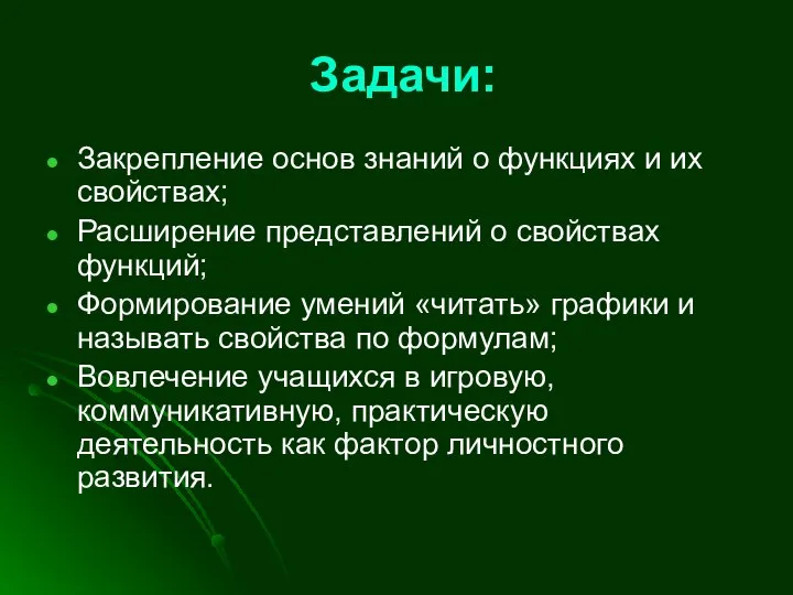 Задачи: Закрепление основ знаний о функциях и их свойствах; Расширение представлений о