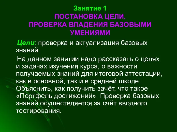 Занятие 1 ПОСТАНОВКА ЦЕЛИ. ПРОВЕРКА ВЛАДЕНИЯ БАЗОВЫМИ УМЕНИЯМИ Цели: проверка и актуализация