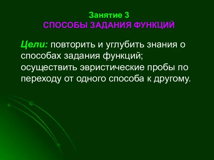 Занятие 3 СПОСОБЫ ЗАДАНИЯ ФУНКЦИЙ Цели: повторить и углубить знания о способах