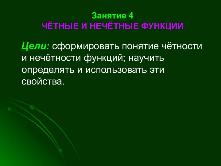 Занятие 4 ЧЁТНЫЕ И НЕЧЁТНЫЕ ФУНКЦИИ Цели: сформировать понятие чётности и нечётности