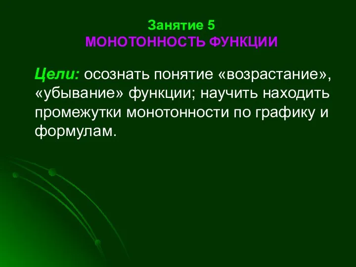 Занятие 5 МОНОТОННОСТЬ ФУНКЦИИ Цели: осознать понятие «возрастание», «убывание» функции; научить находить