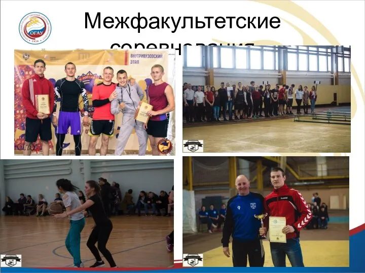 Межфакультетские соревнования