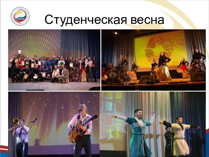 Студенческая весна