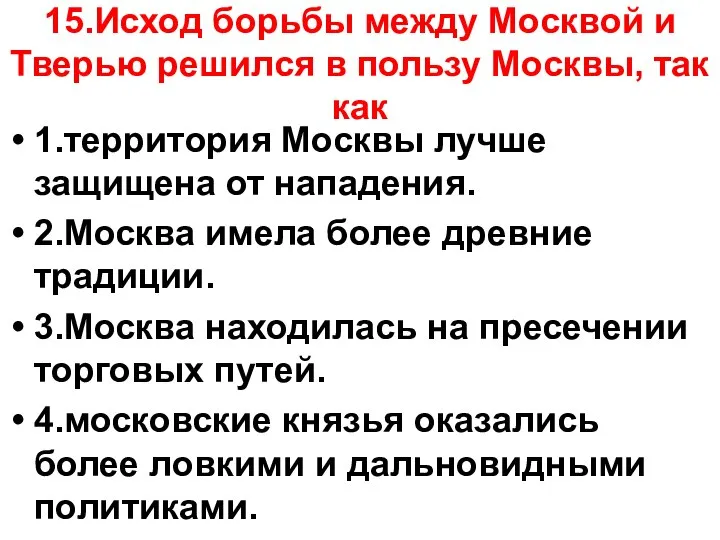 15.Исход борьбы между Москвой и Тверью решился в пользу Москвы, так как