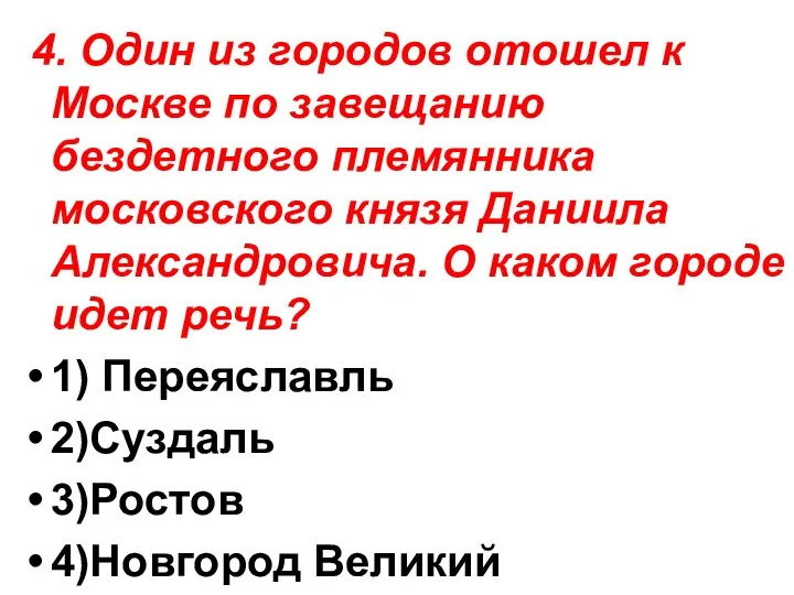 4. Один из городов отошел к Москве по завещанию бездетного племянника московского