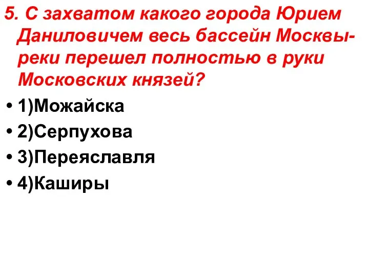 5. С захватом какого города Юрием Даниловичем весь бассейн Москвы-реки перешел полностью