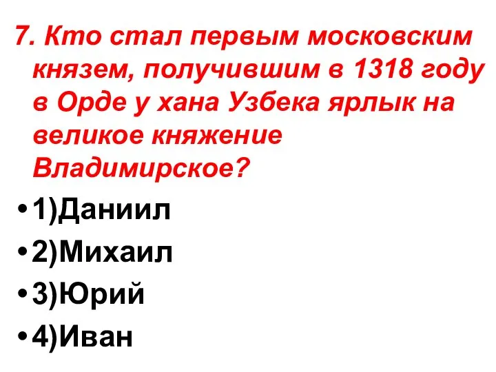 7. Кто стал первым московским князем, получившим в 1318 году в Орде