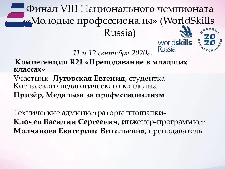 Финал VIII Национального чемпионата «Молодые профессионалы» (WorldSkills Russia) 11 и 12 сентября