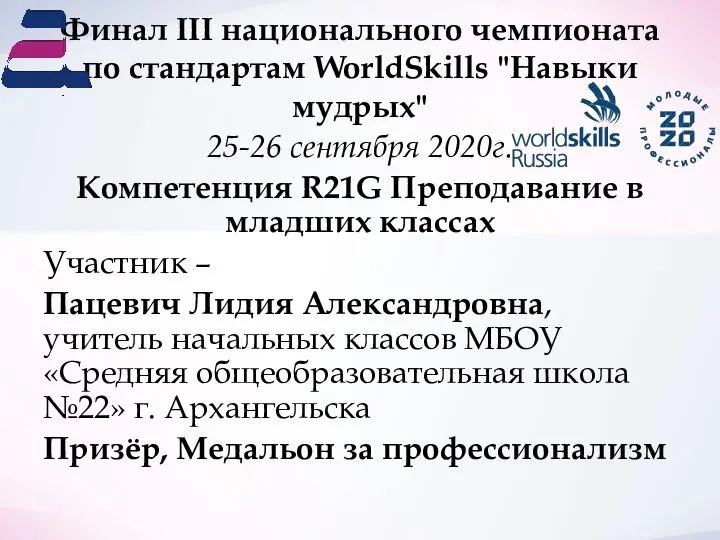 Финал III национального чемпионата по стандартам WorldSkills "Навыки мудрых" 25-26 сентября 2020г.