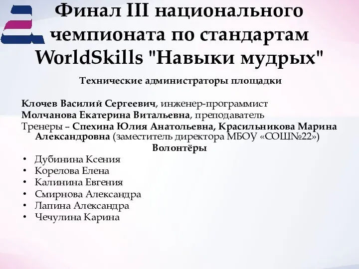 Финал III национального чемпионата по стандартам WorldSkills "Навыки мудрых" Технические администраторы площадки