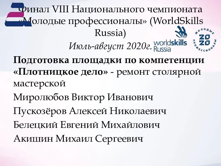 Финал VIII Национального чемпионата «Молодые профессионалы» (WorldSkills Russia) Июль-август 2020г. Подготовка площадки