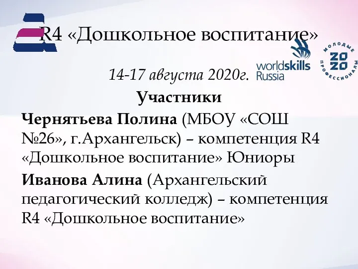R4 «Дошкольное воспитание» 14-17 августа 2020г. Участники Чернятьева Полина (МБОУ «СОШ №26»,