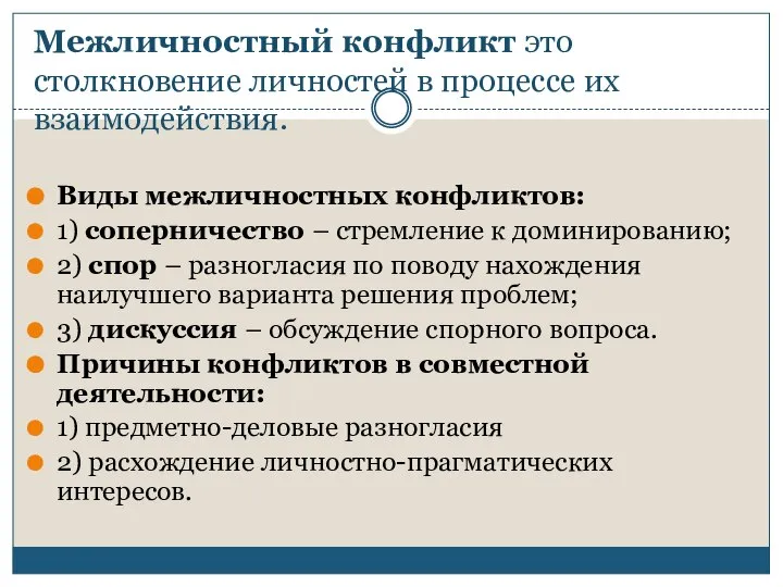 Межличностный конфликт это столкновение личностей в процессе их взаимодействия. Виды межличностных конфликтов: