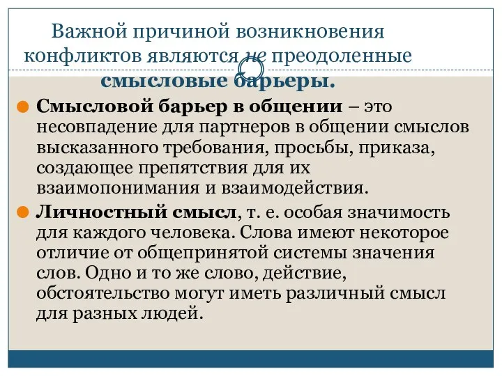 Важной причиной возникновения конфликтов являются не преодоленные смысловые барьеры. Смысловой барьер в