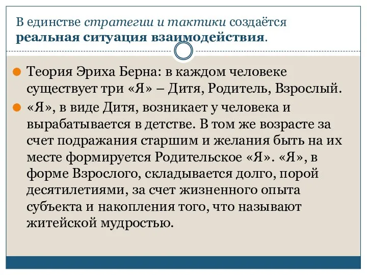 В единстве стратегии и тактики создаётся реальная ситуация взаимодействия. Теория Эриха Берна: