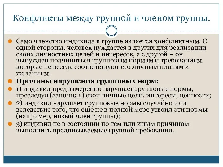 Конфликты между группой и членом группы. Само членство индивида в группе является