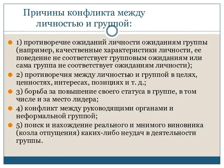 Причины конфликта между личностью и группой: 1) противоречие ожиданий личности ожиданиям группы