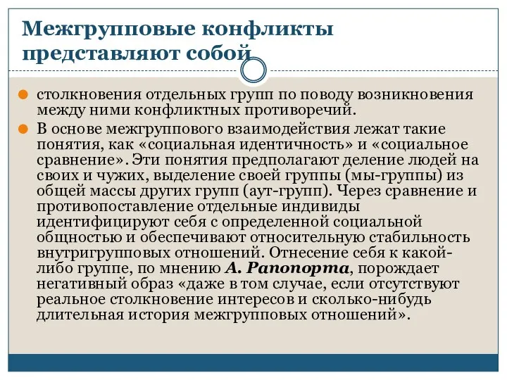 Межгрупповые конфликты представляют собой столкновения отдельных групп по поводу возникновения между ними