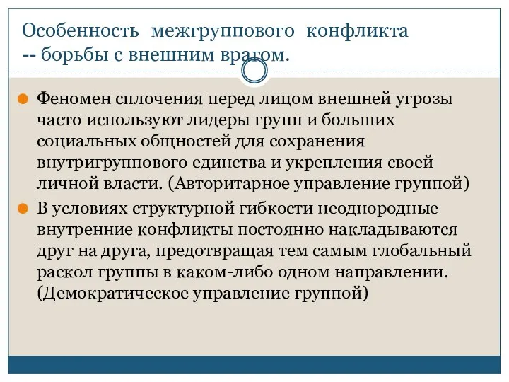 Особенность межгруппового конфликта -- борьбы с внешним врагом. Феномен сплочения перед лицом