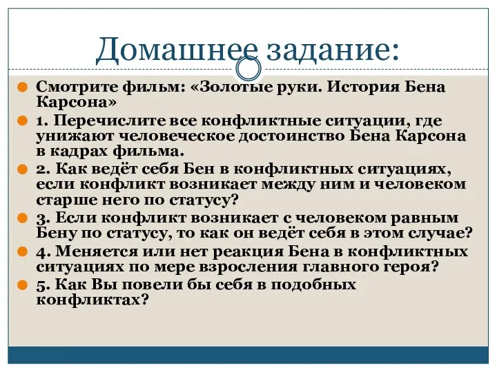 Домашнее задание: Смотрите фильм: «Золотые руки. История Бена Карсона» 1. Перечислите все