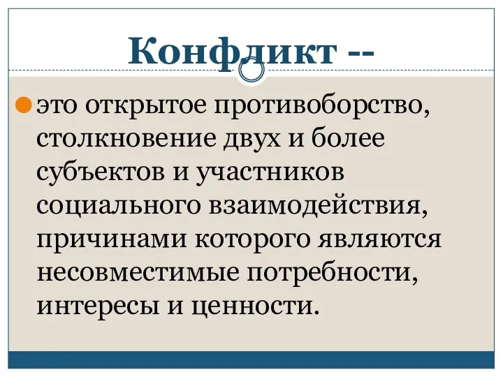 Конфликт -- это открытое противоборство, столкновение двух и более субъектов и участников