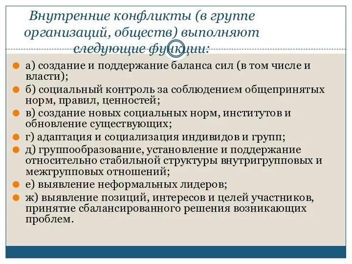 Внутренние конфликты (в группе организаций, обществ) выполняют следующие функции: а) создание и