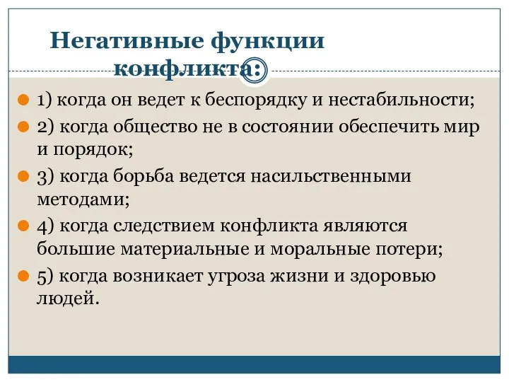 Негативные функции конфликта: 1) когда он ведет к беспорядку и нестабильности; 2)