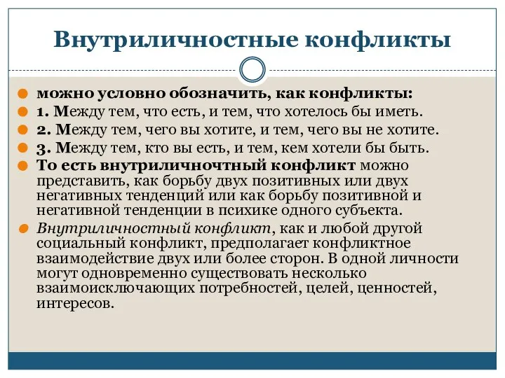 Внутриличностные конфликты можно условно обозначить, как конфликты: 1. Между тем, что есть,