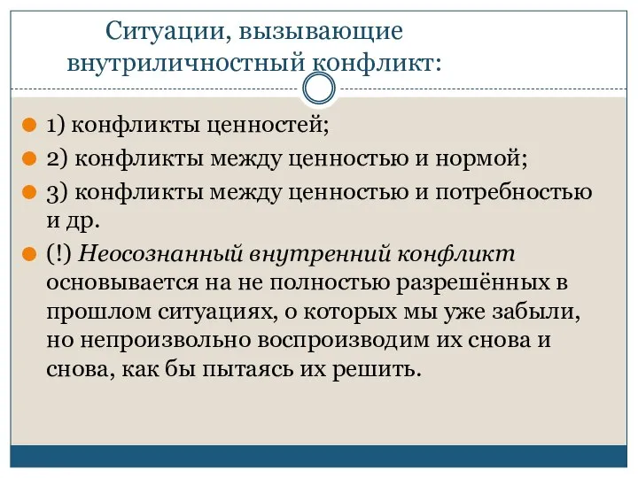 Ситуации, вызывающие внутриличностный конфликт: 1) конфликты ценностей; 2) конфликты между ценностью и