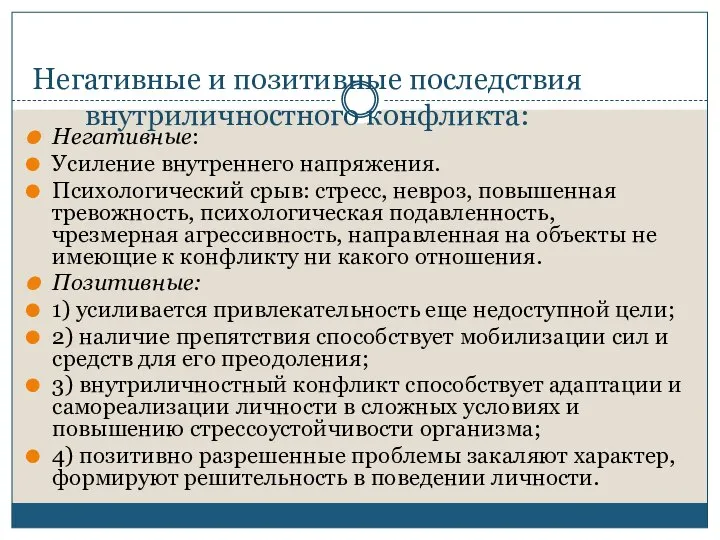 Негативные и позитивные последствия внутриличностного конфликта: Негативные: Усиление внутреннего напряжения. Психологический срыв: