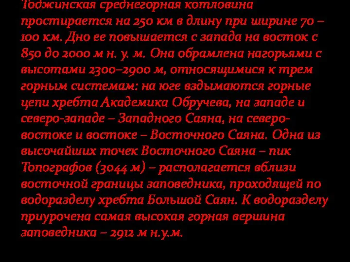 Тоджинская среднегорная котловина простирается на 250 км в длину при ширине 70