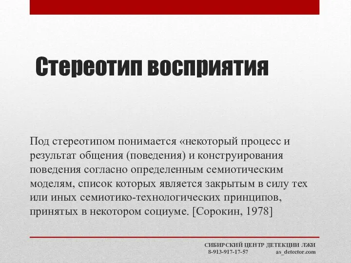 Стереотип восприятия Под стереотипом понимается «некоторый процесс и результат общения (поведения) и