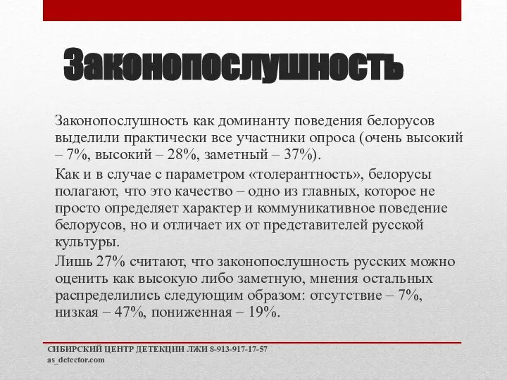 Законопослушность Законопослушность как доминанту поведения белорусов выделили практически все участники опроса (очень