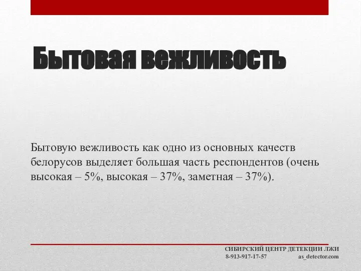 Бытовая вежливость Бытовую вежливость как одно из основных качеств белорусов выделяет большая