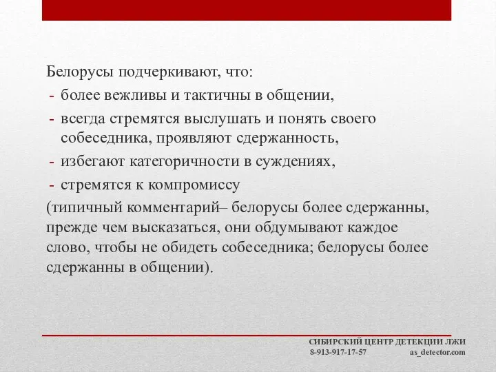 Белорусы подчеркивают, что: более вежливы и тактичны в общении, всегда стремятся выслушать