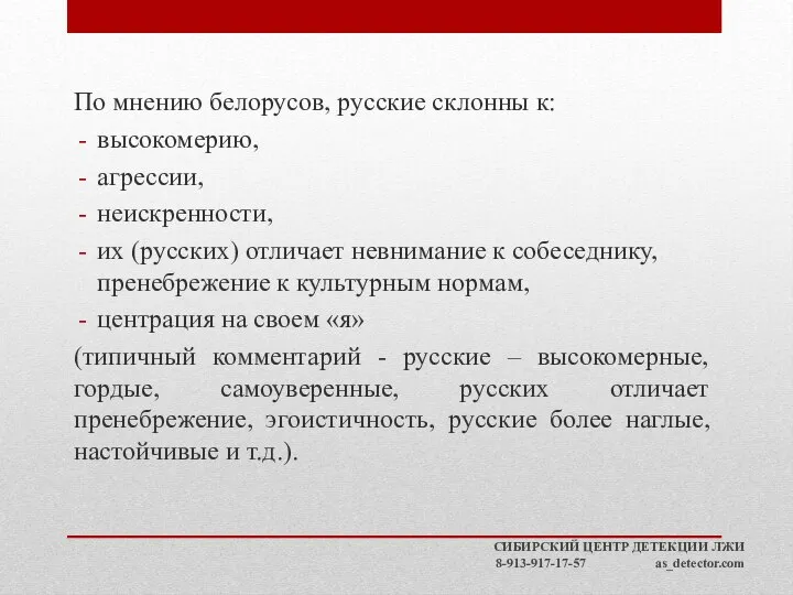 По мнению белорусов, русские склонны к: высокомерию, агрессии, неискренности, их (русских) отличает