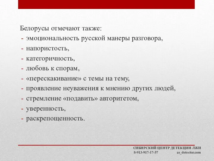 Белорусы отмечают также: эмоциональность русской манеры разговора, напористость, категоричность, любовь к спорам,