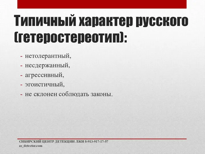 Типичный характер русского (гетеростереотип): нетолерантный, несдержанный, агрессивный, эгоистичный, не склонен соблюдать законы.