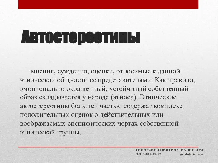 Автостереотипы — мнения, суждения, оценки, относимые к данной этнической общности ее представителями.