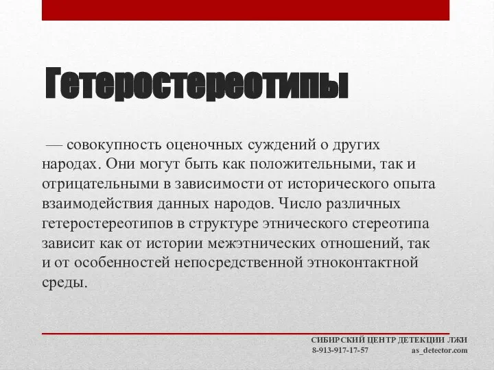 Гетеростереотипы — совокупность оценочных суждений о других народах. Они могут быть как