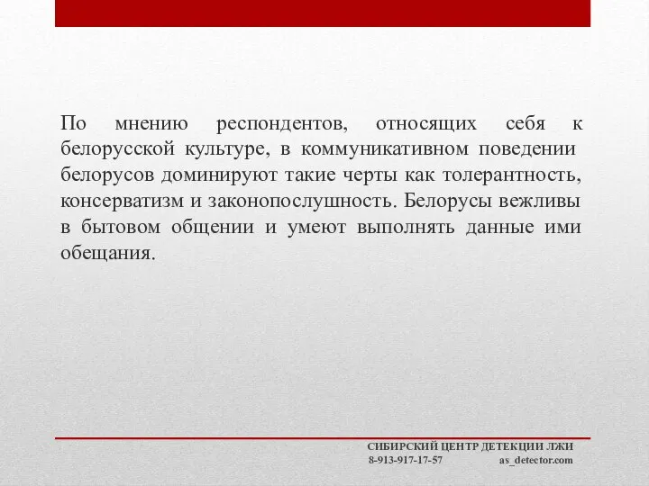 По мнению респондентов, относящих себя к белорусской культуре, в коммуникативном поведении белорусов