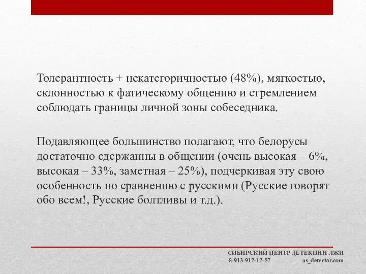 Толерантность + некатегоричностью (48%), мягкостью, склонностью к фатическому общению и стремлением соблюдать