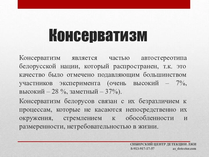 Консерватизм Консерватизм является частью автостереотипа белорусской нации, который распространен, т.к. это качество