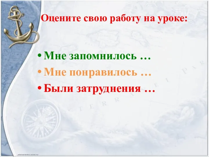 Оцените свою работу на уроке: Мне запомнилось … Мне понравилось … Были затруднения …