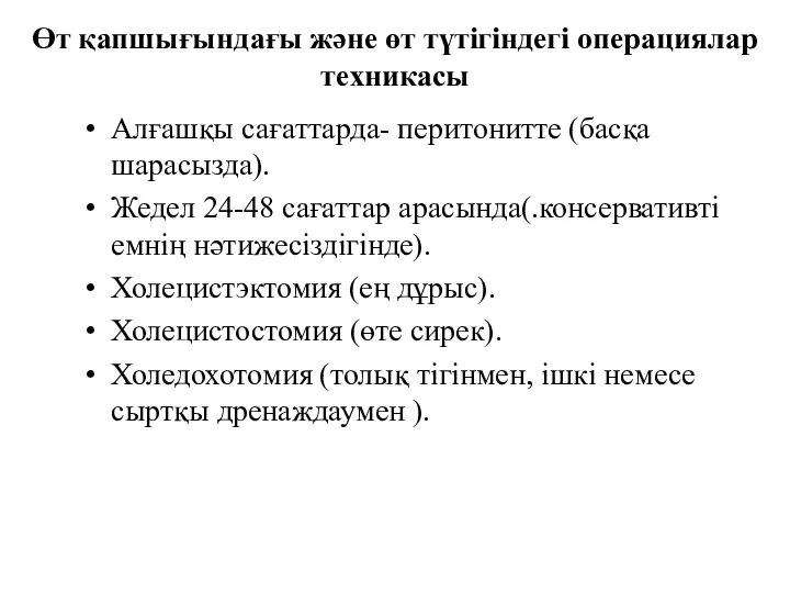 Өт қапшығындағы және өт түтігіндегі операциялар техникасы Алғашқы сағаттарда- перитонитте (басқа шарасызда).